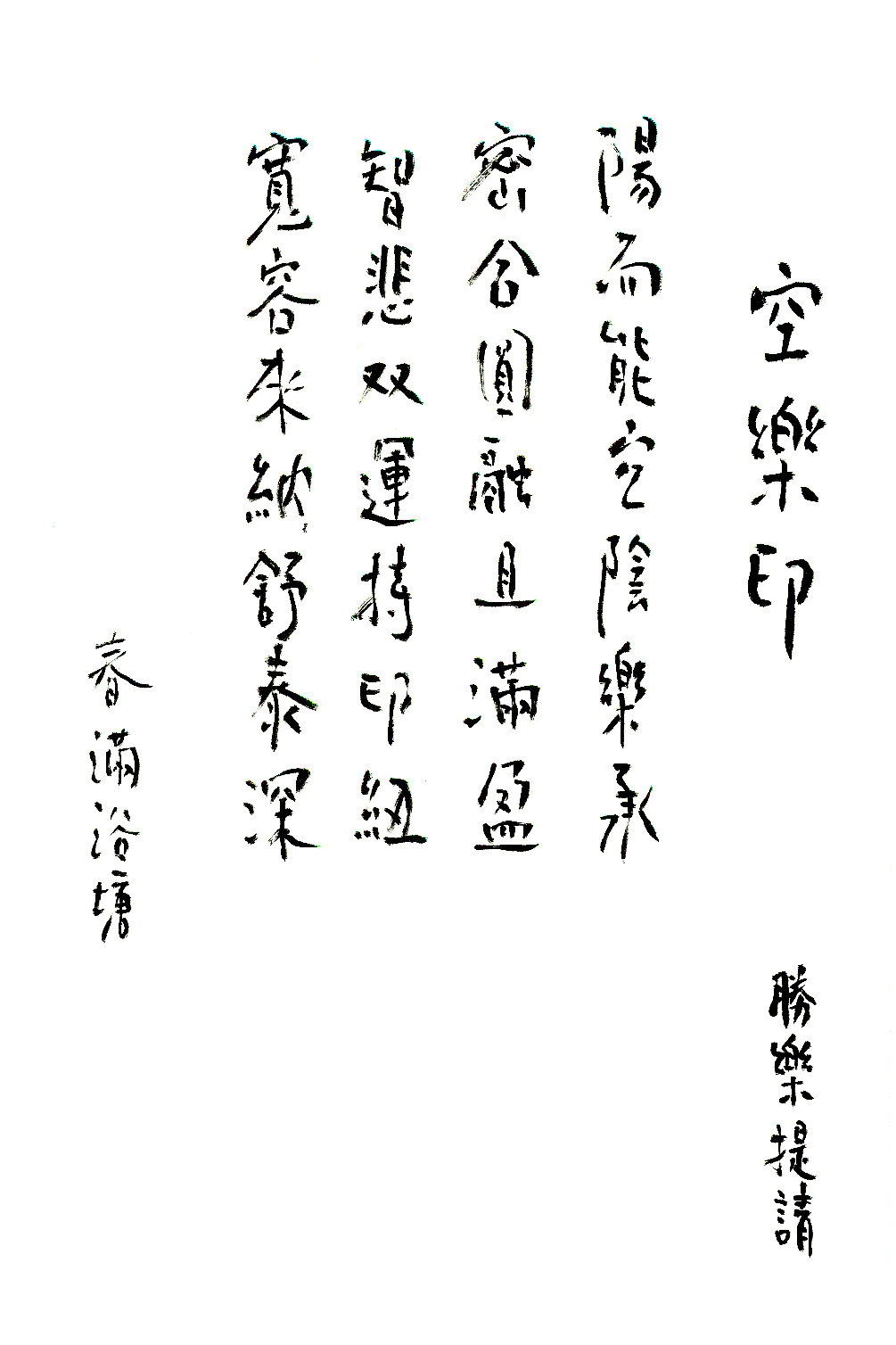 Seal of Sunyata Pleasure in Calligraphy 