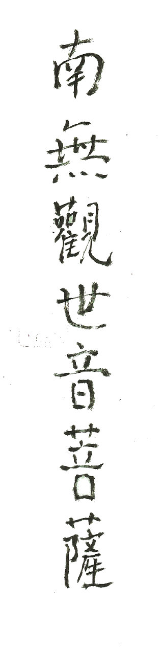 Namo Guan Yin in Calligraphy